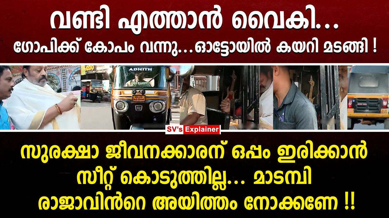 വണ്ടി എത്താൻ വൈകി... ഗോപി കോപം വന്നു...  മാടമ്പി രാജാവിൻറെ അയിത്തം നോക്കണേ !! suresh gopi | bjp