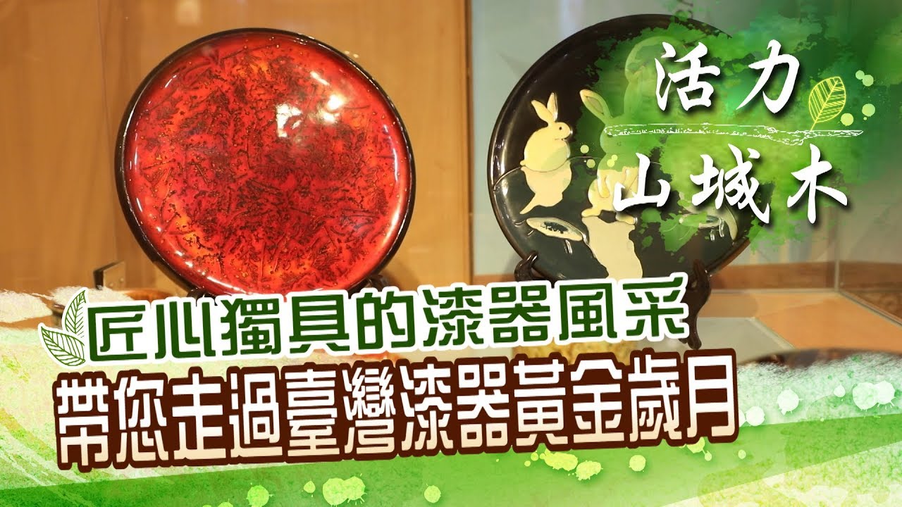 【活力山城木#06】台灣漆器重鎮