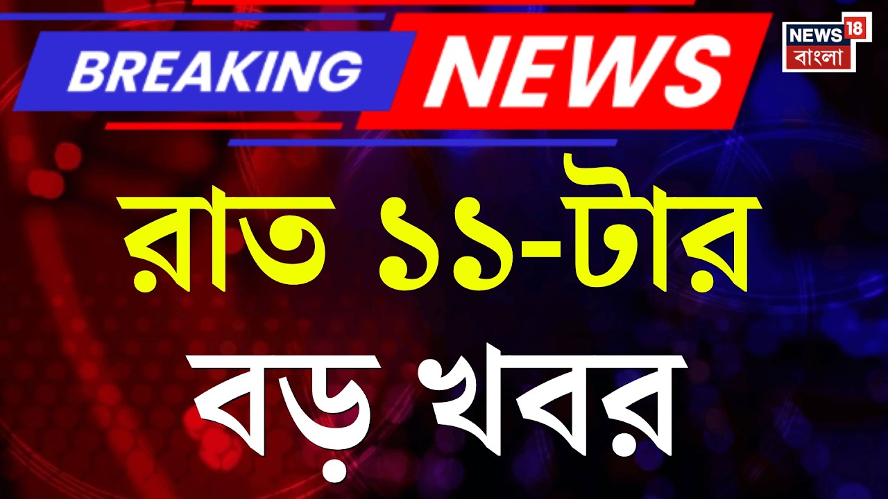 Today Breaking News | রাত ১১-টার বড় খবর | West Bengal SIR News | WB Election | PM Modi Letter