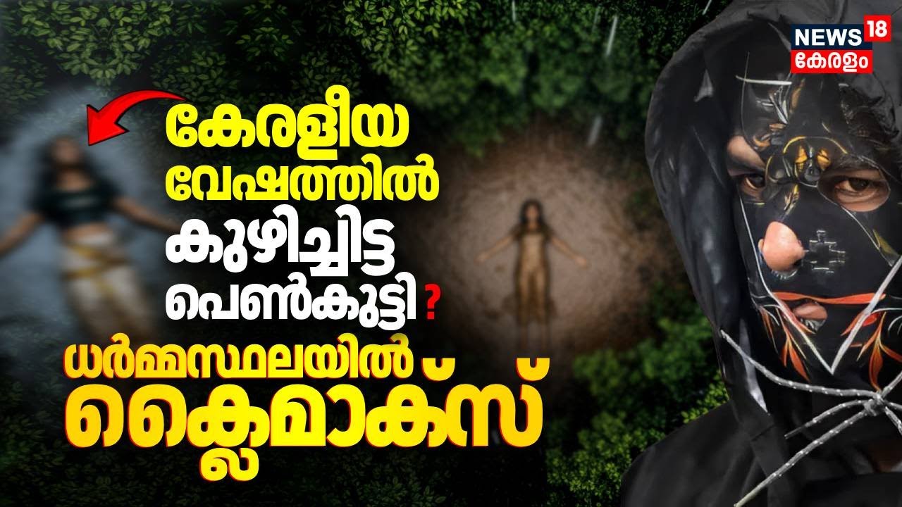 കേരളീയ വേഷത്തിൽ കുഴിച്ചിട്ട പെൺകുട്ടി ? ധർമ്മസ്ഥലയിൽ ക്ലൈമാക്സ് ! Dharmasthala Murders | Karnataka
