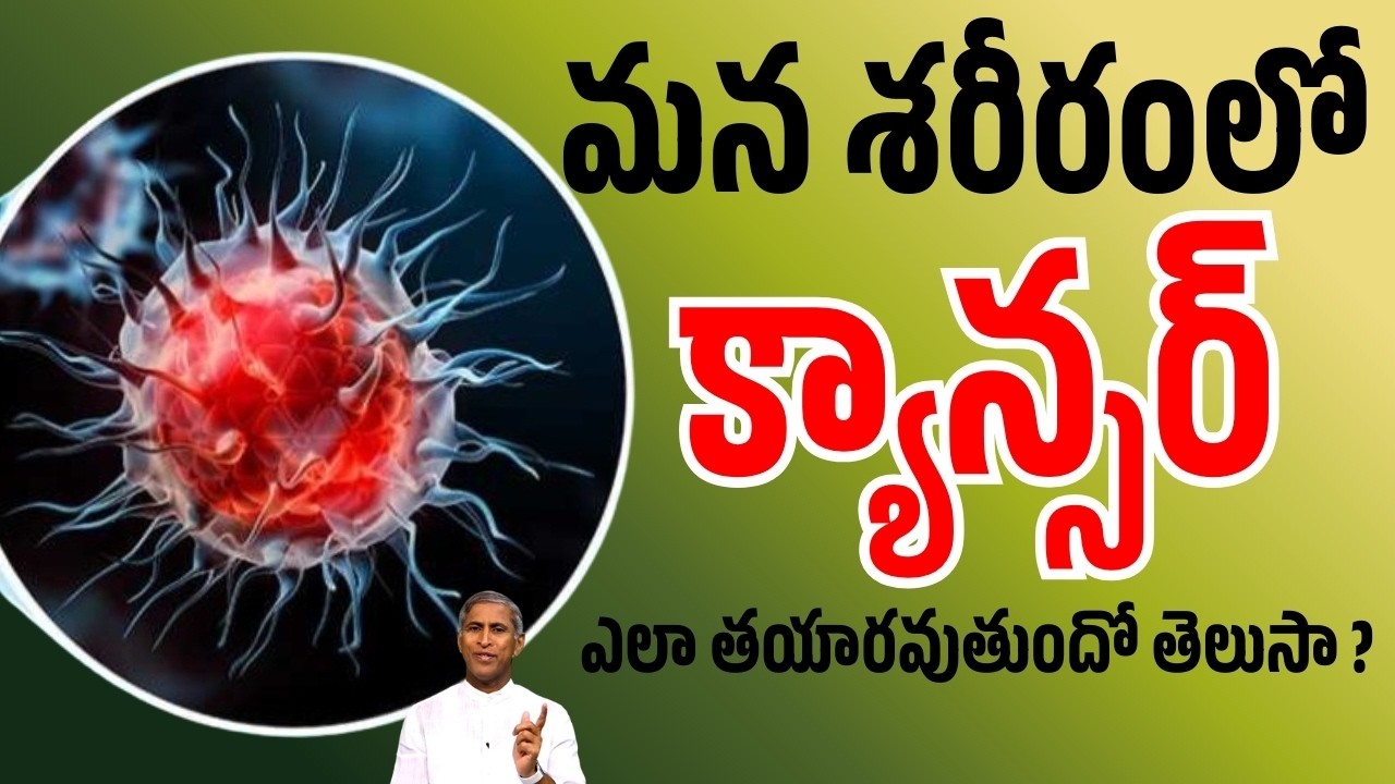 Cancer | మన శరీరంలో క్యాన్సర్ ఎలా తయారవుతుందో తెలుసా ? | Dr Manthena Satyanarayana Raju Videos