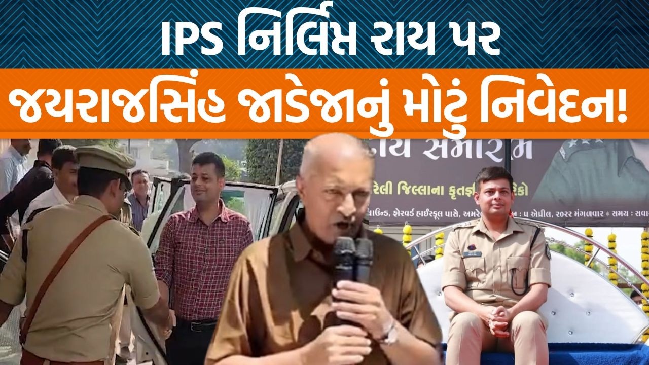Rajkot રેન્જના IG તરીકે Nirlipt Raiની નિમણુંક પર જયરાજસિંહ જાડેજા દ્વારા પ્રતિક્રિયા આપવામાં આવી