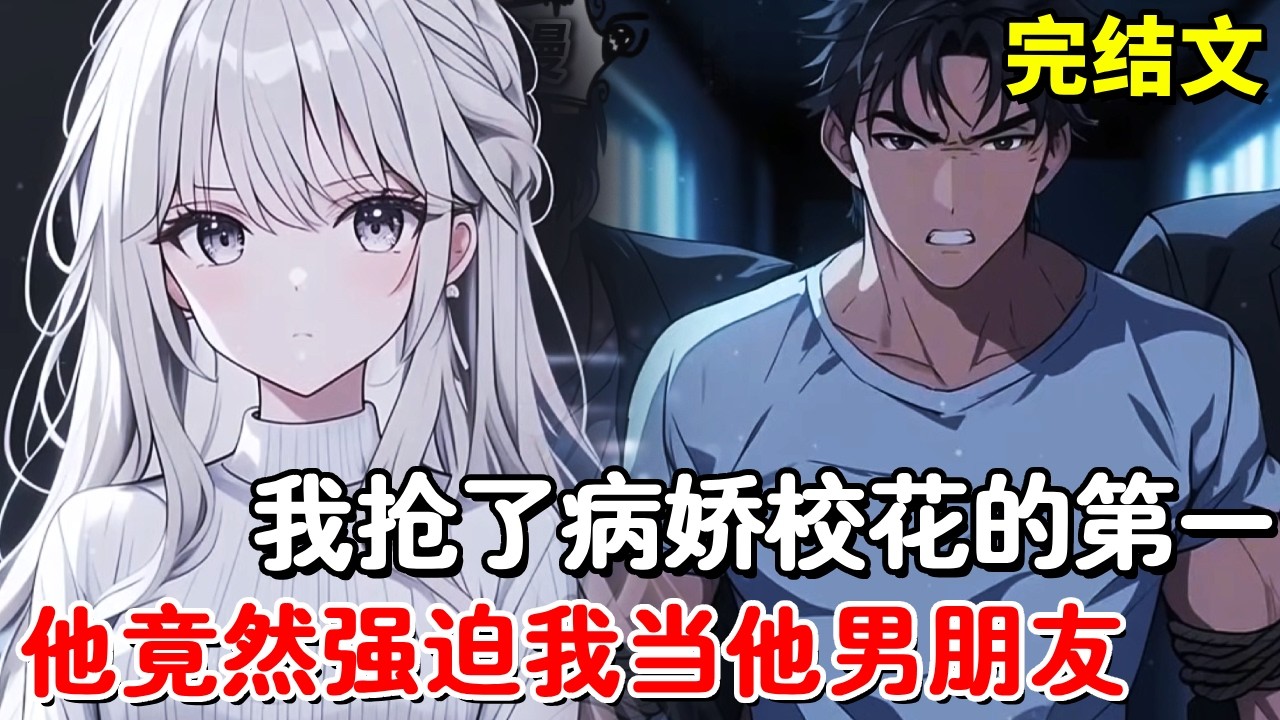 【完结文】病娇校花曾扬言，谁要是考试赢过他就当谁女朋友，我全部选c竟然考了全校第一，病娇校花把我锁起来当做禁脔！【木羽说漫】