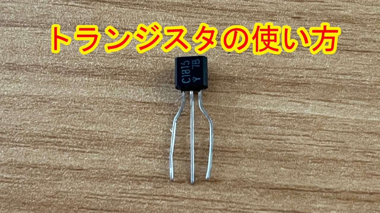 トランジスタの使い方【電子工作入門】