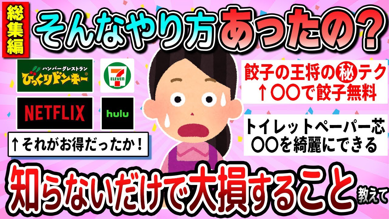 【有益】総集編☆やっていればお得だったのに。知らずに後悔した大損行為教えて【ガルちゃん】