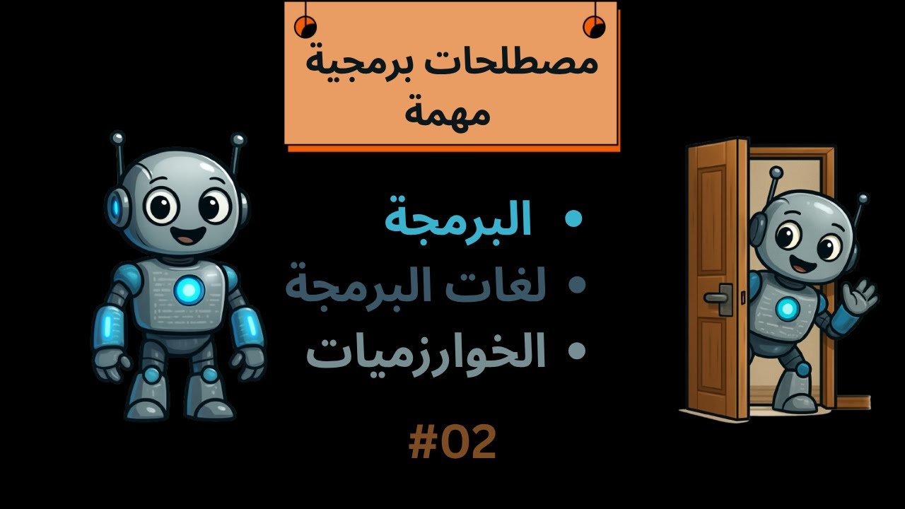 مصطلحات برمجية مهمة | scratch #002
