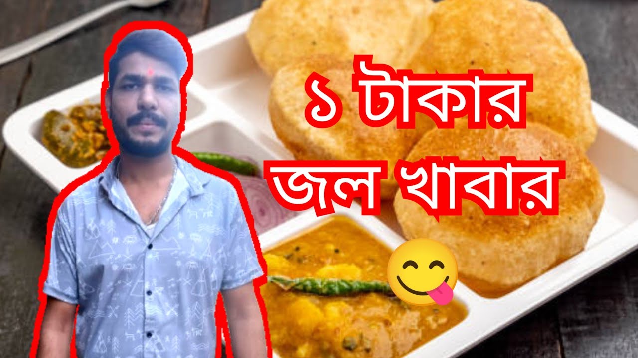 ১/- টাকার লুচির সাথে আনলিমিটেড মটর আলুর ঘুগনি নৈহাটির রাজাদার কাছে 😋 
