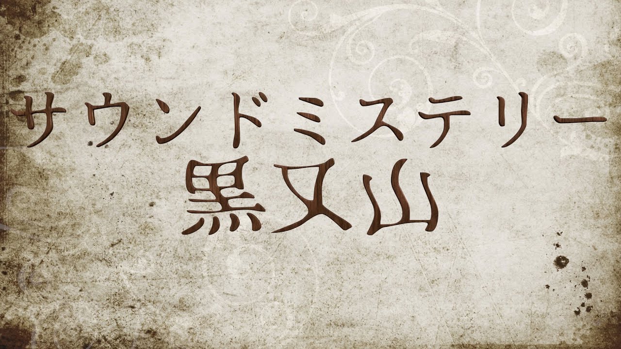 【サウンドミステリー】秋田県 黒又山