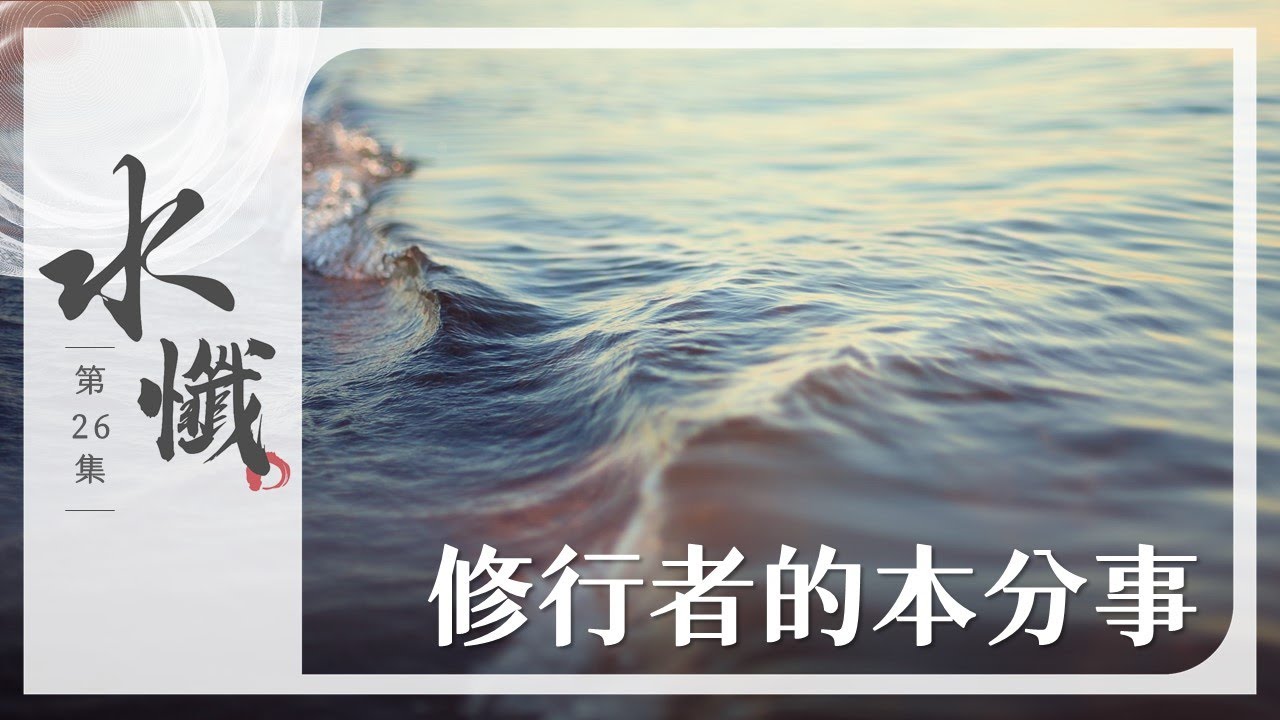 【法譬如水】 修行者的本分事 - 第26集｜水懺｜慈悲三昧水懺｜ 20250227