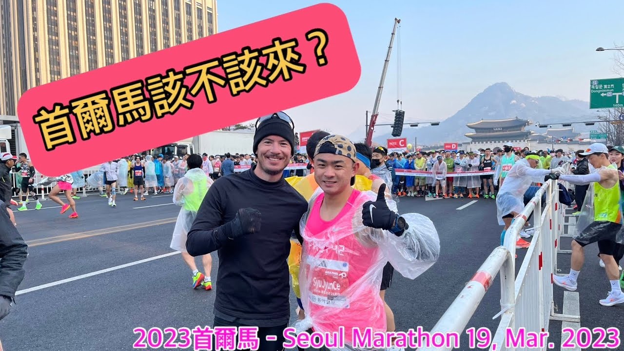 2023首爾馬拉松 Seoul marathon D-day