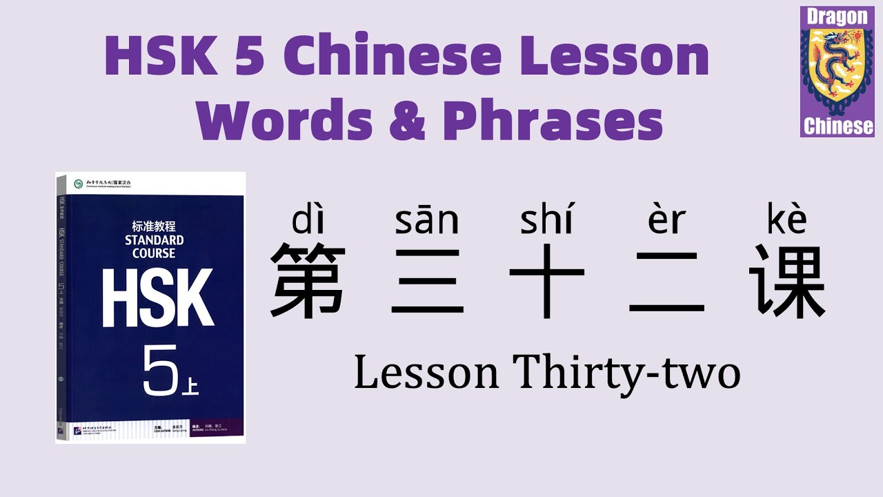 HSK5 Chinese Lesson 32 Words & Phrases, Mandarin Chinese vocabulary for beginners