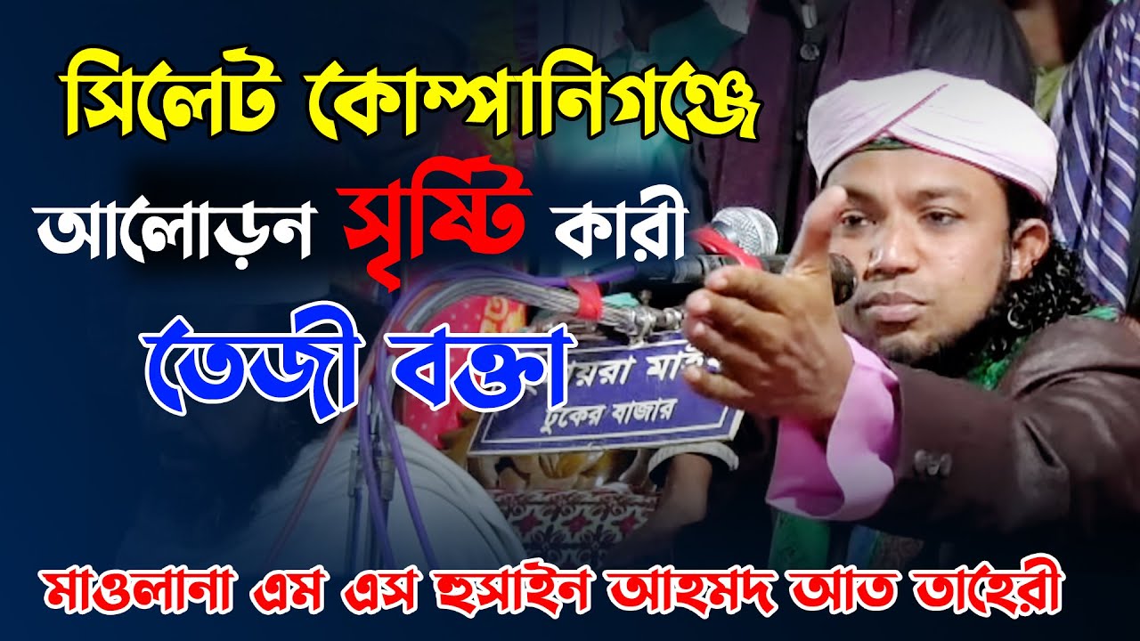 মাওলানা এম এস হুসাইন আহমদ আত তাহেরীর নতুন ওয়াজ 2022 || তাহেরী নতুন ওয়াজ 2022 || Hasan HD Media