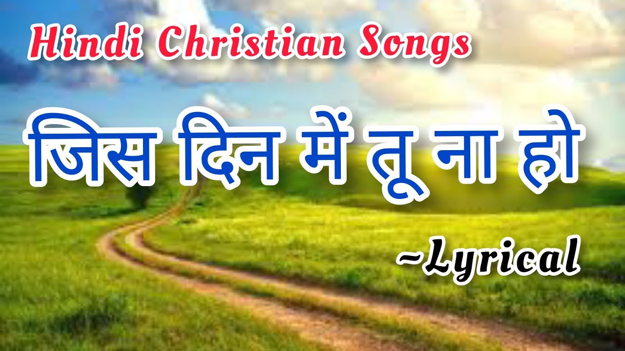 जिस दिन में तू ना हो || Lyrical || HINDI CHRISTIAN SONGS || JESUS CHRIST ||