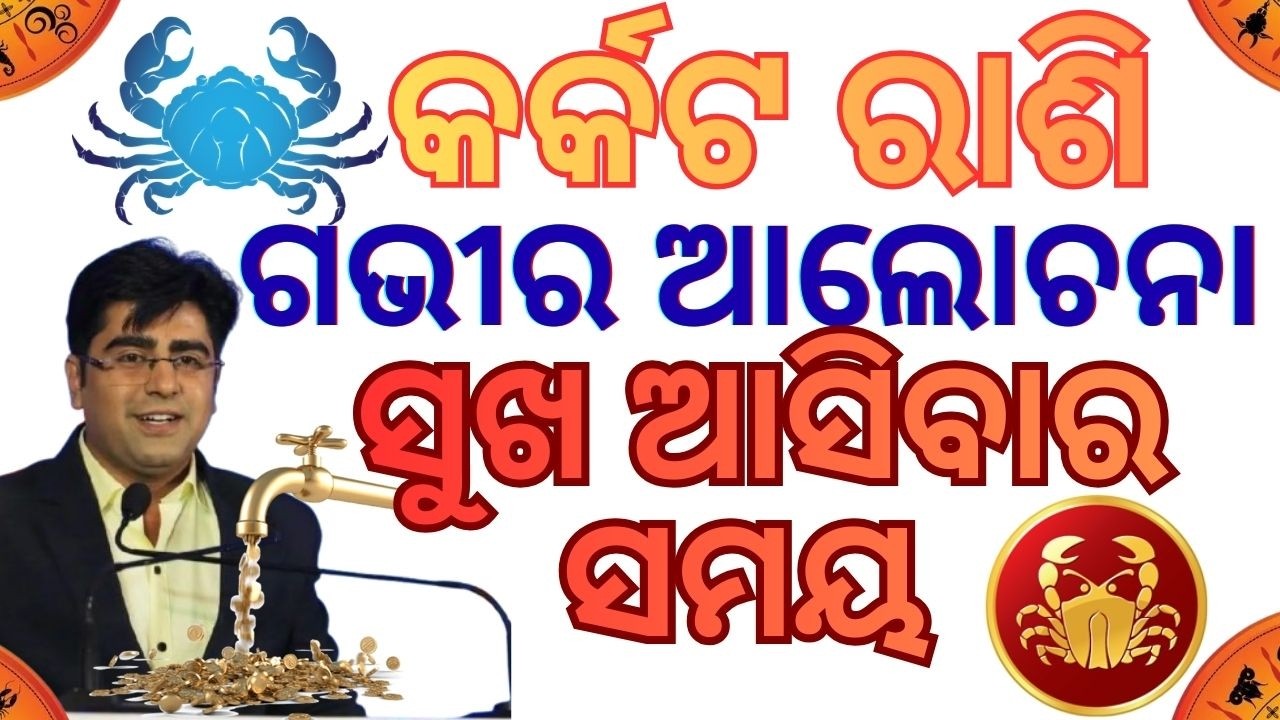 କର୍କଟ ରାଶି ର ସବୁଠୁ ଭଲ ସମୟ || ରାଜ ଯୋଗ ନିର୍ମାଣ କରିବେ ବୃହସ୍ପତି || ଓଡ଼ିଆ ରାଶିଫଳ || Cancer Rashiphal ||