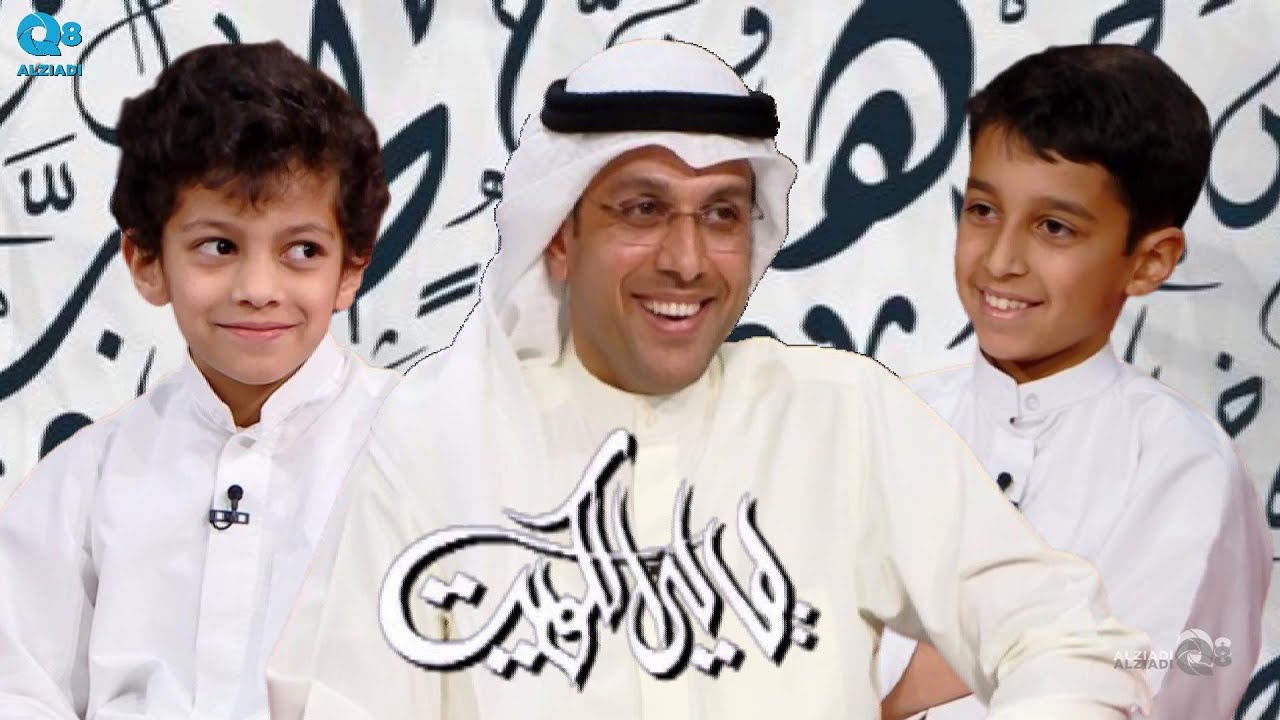 لقاء د.محمد السداني وابنائه يوسف و عمر في برنامج (ليالي الكويت) عن فوائد تعليم الأطفال اللغة العربية