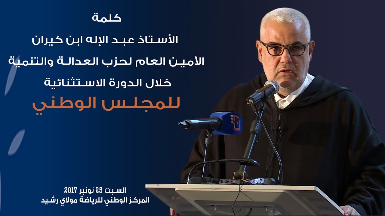 ابن كيران  خلال الدورة الاستثنائية  للمجلس الوطني 25 نونبر 2017