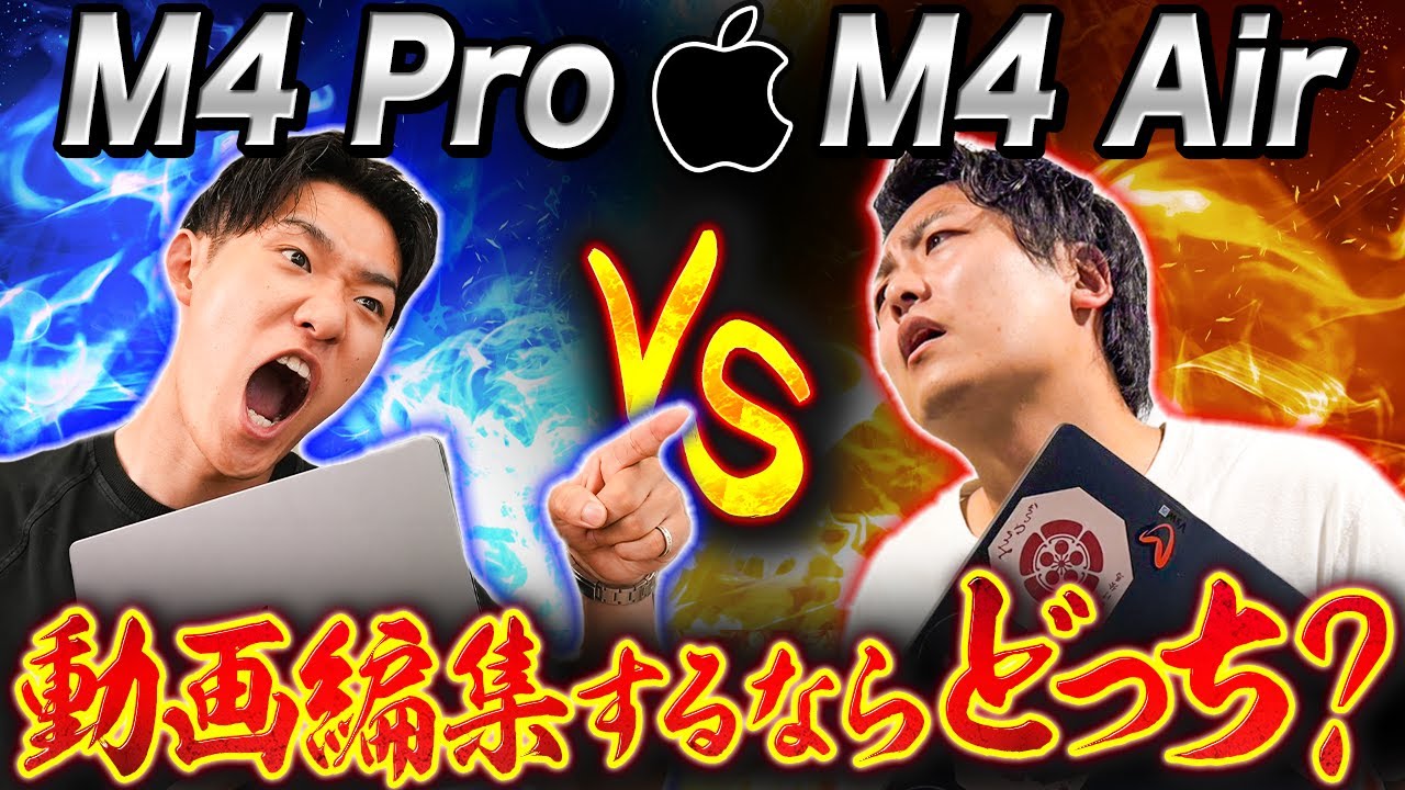 【2025年最新】M4 MacBook Air VS MacBook Pro 動画編集をやるならこれを選べ！
