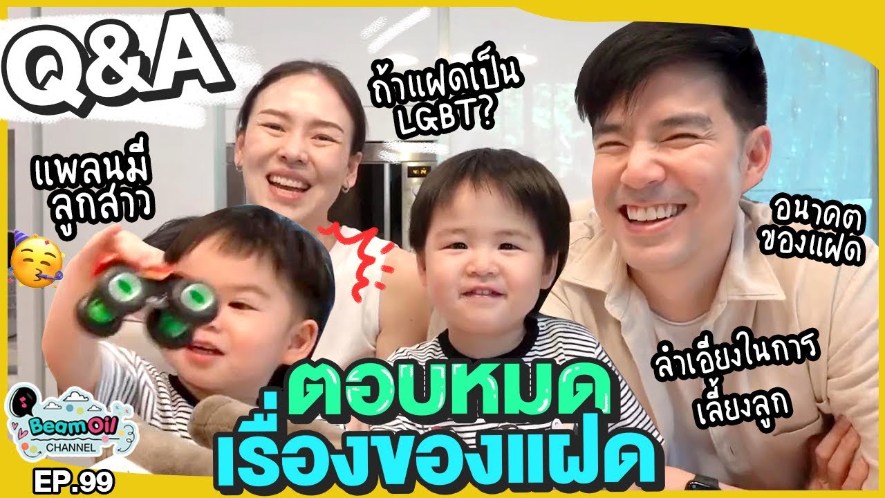 Special!! Q&A ตอบคำถามที่ทุกคนอยากรู้ | BeamOil Family | EP. 99