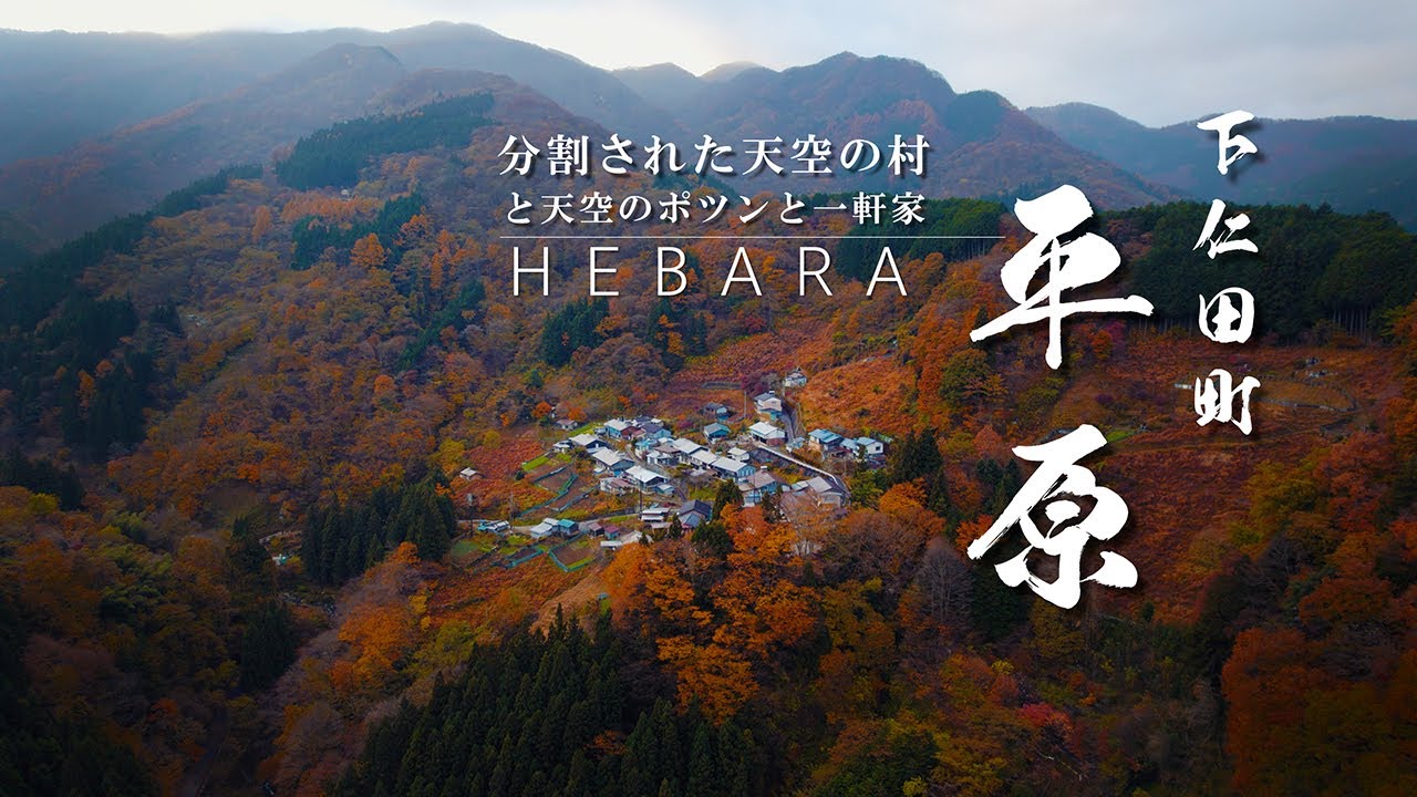 平原｜群馬県｜分割された天空の里 秘境集落 Ep.1｜下仁田側の暮らし・ポツンと一軒家を歩いてみた｜HEBARA【ぶらり#110】