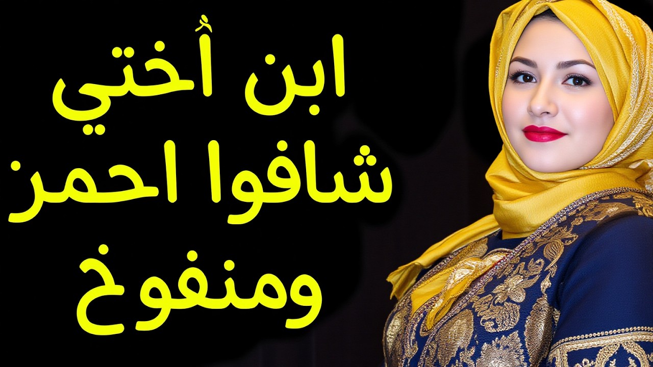 ابن أختي شافوا احمر ومنفوخ وصدمني من اللي عملوا. قصة مسموعة