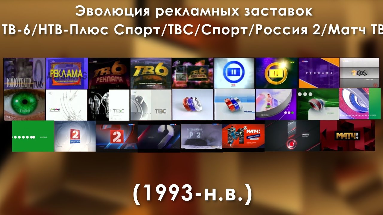 Эволюция рекламных заставок ТВ-6/НТВ-Плюс Спорт/ТВС/Спорт/Россия 2/Матч ТВ (1993-н.в)