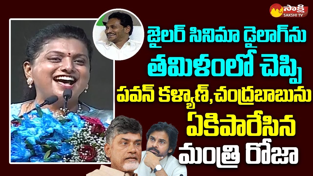 Minister RK Roja Superb Punches On Chandrababu And Pawan Kalyan | CM YS Jagan @SakshiTVLIVE
