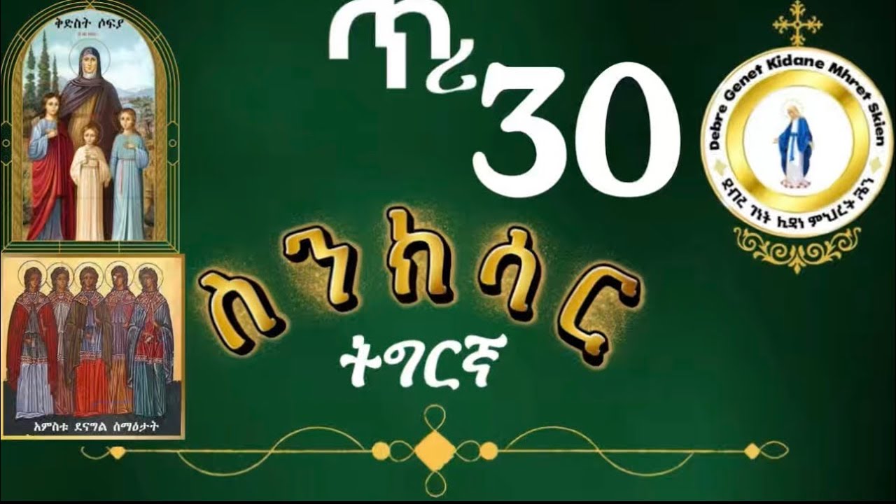 #መጽሓፍ ስንክሳር ዘጥሪ 30#ቅዱሳን ጲስጢስ ኣላጲስ ኣጋጲስ ኣዲኣን ሶፍያ#ኣባ ሚናስ#ቅዱሳን ጤቀላ ማርያ ኣመታ ኣበያ ማርታ ቅድስቲ ኦርኒ #ኣባ ኣክርስጥሮስ