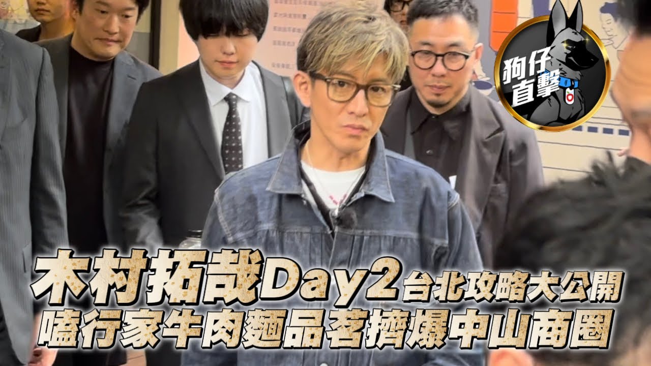 狗仔直擊｜木村拓哉Day2！嗑行家牛肉麵品茗　台北攻略大公開｜壹蘋新聞網