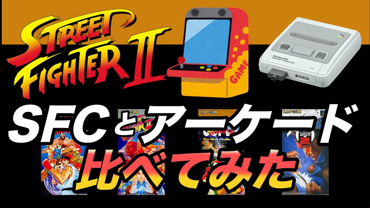【ストリートファイター】SFCで発売したシリーズとアーケード版比較してみた