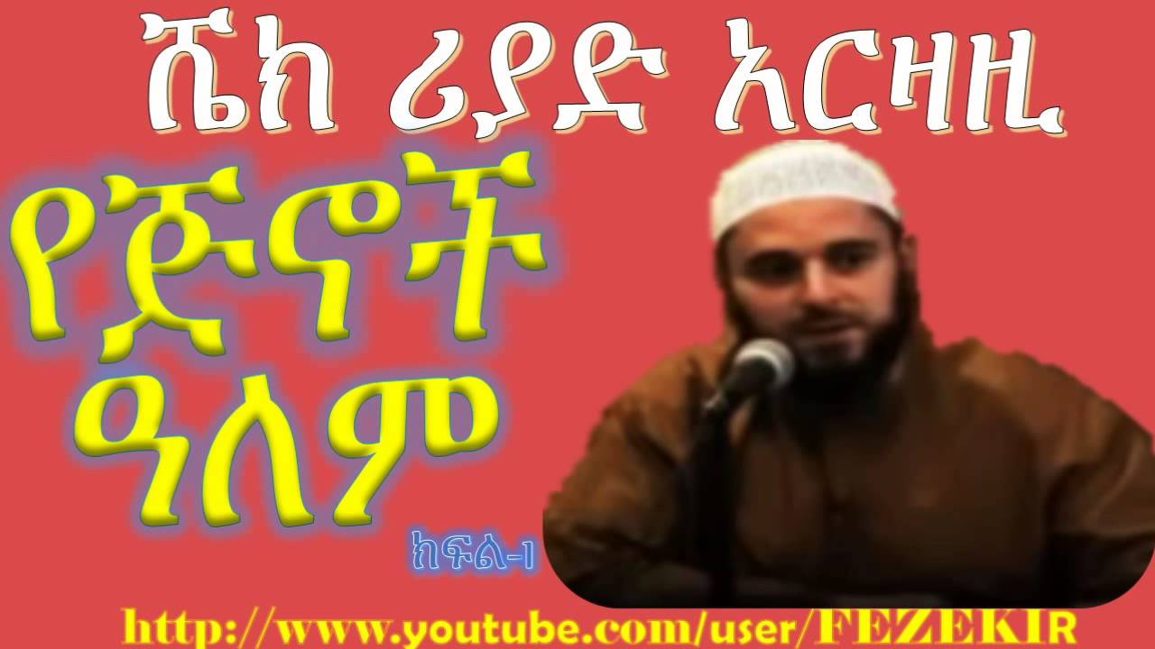 የጅኖች አለም | Ye Jiniwoch Alem 1 - Sheikh Riyad Arzazi  (Ahmaric)