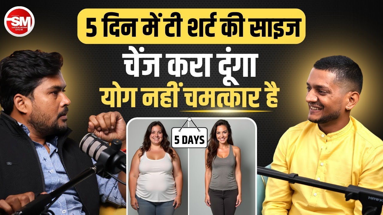 No Diet, No Gym: 5 दिन में टी-शर्ट की साइज बदल दूंगा @Jairamyoga | Sarvesh Mishra Show