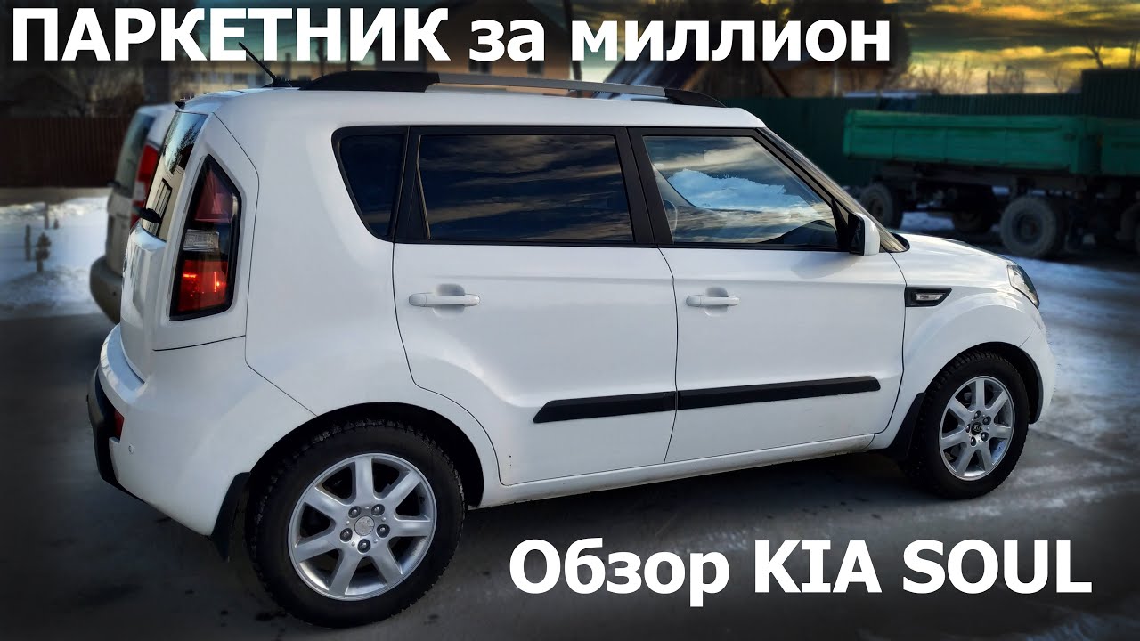 КИА СОУЛ. 13 лет в одних руках. Опыт эксплуатации.