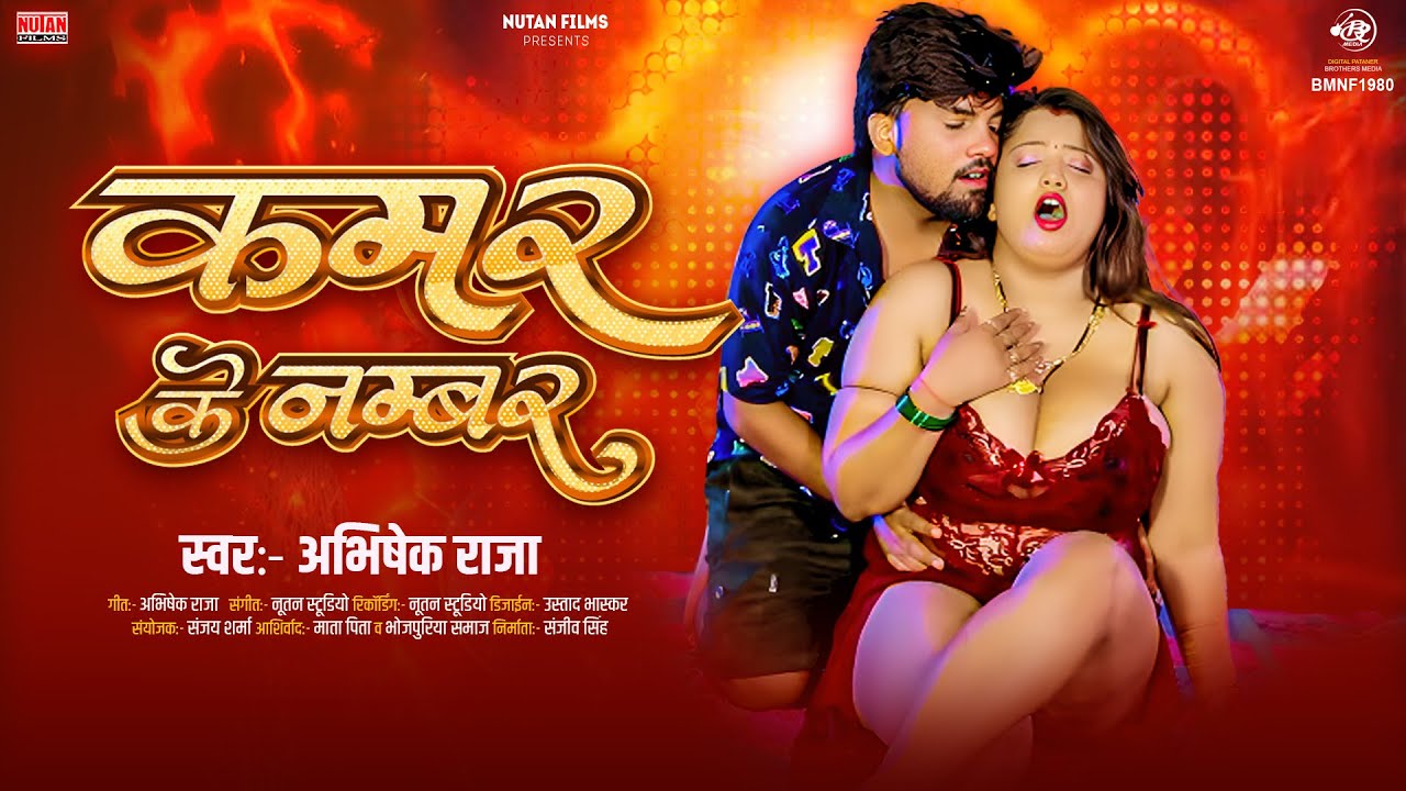 कमर के नंबर | Kamar ke Nambar | Abhishek Raja | Bhojpuri Blast SOng