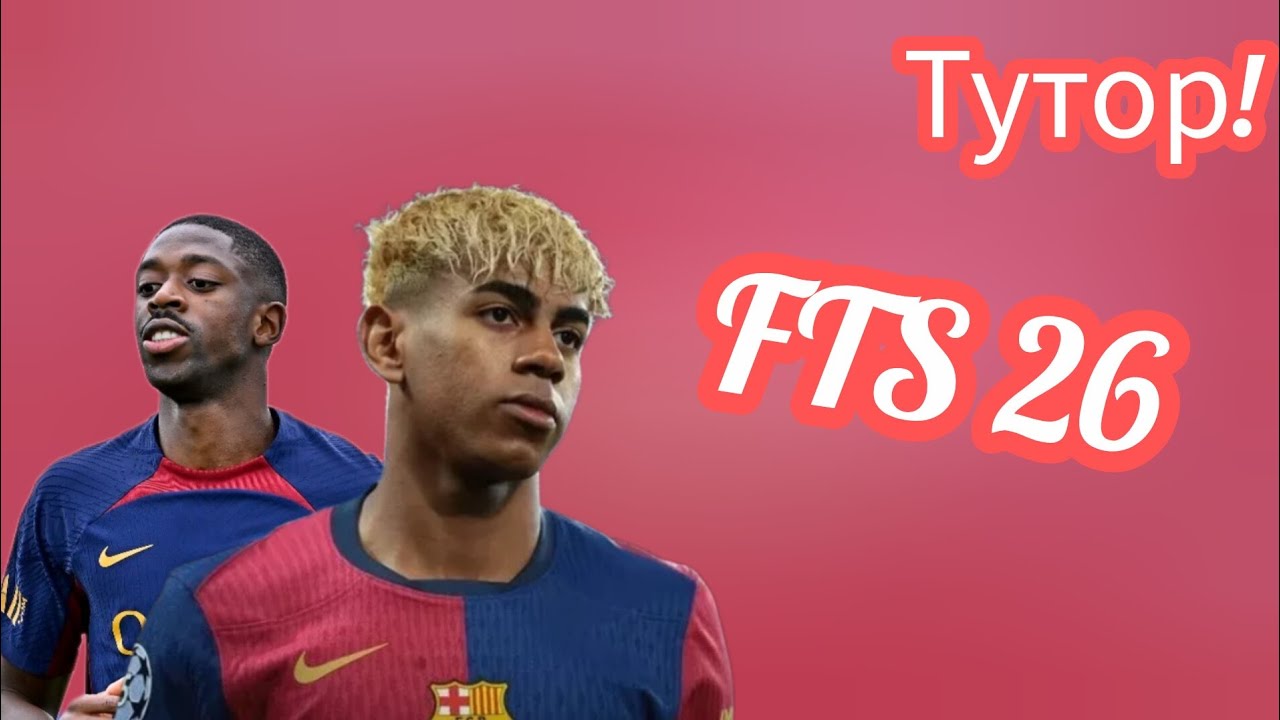 САМАЯ ЛУЧШАЯ ВЕРСИЯ ФТС! Тутор на FTS 26!