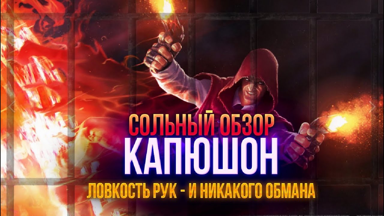 Обзор от Мозга - КАПЮШОН (2017г.)