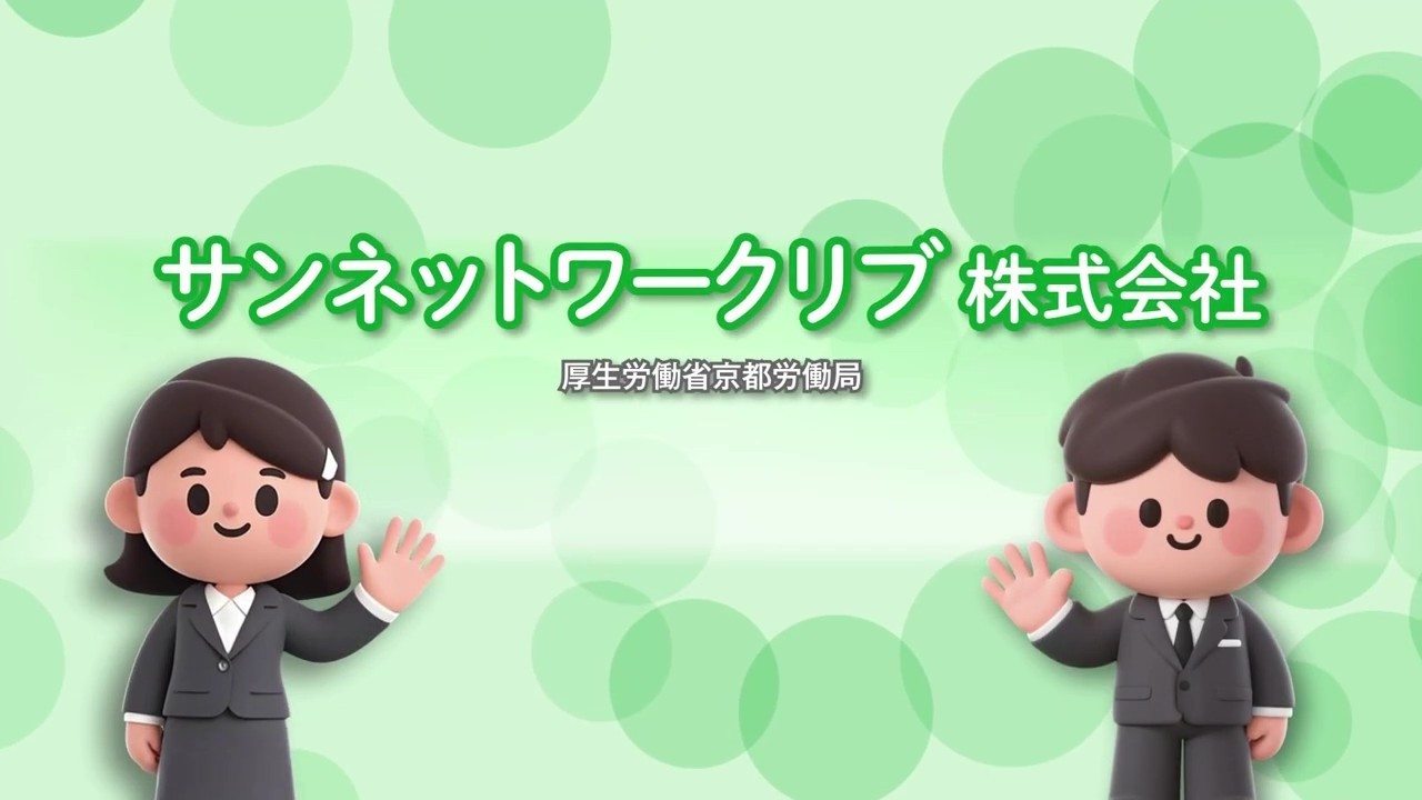 110_サンネットワークリブ 株式会社_求人事業所PR動画