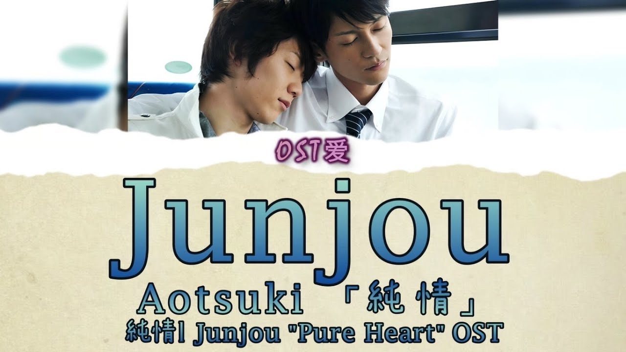 「 純情 Junjou 」Aotsuki : 純情 l Junjou OST