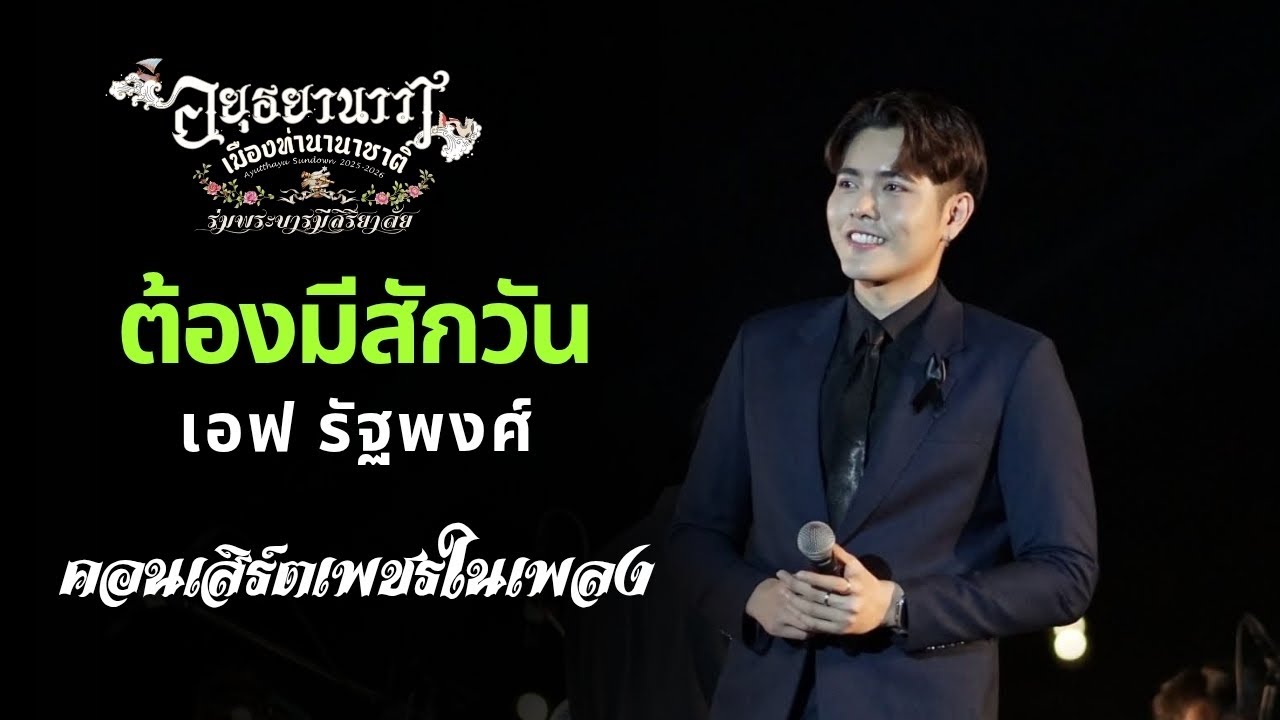 ต้องมีสักวัน - เอฟ รัฐพงศ์ | คอนเสิร์ตเพชรในเพลง