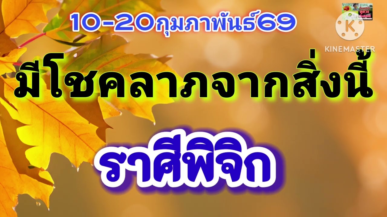 #ราศีพิจิก 10-20ก.พ69🪷มีโชคลาภจากสิ่งนี้💰💰