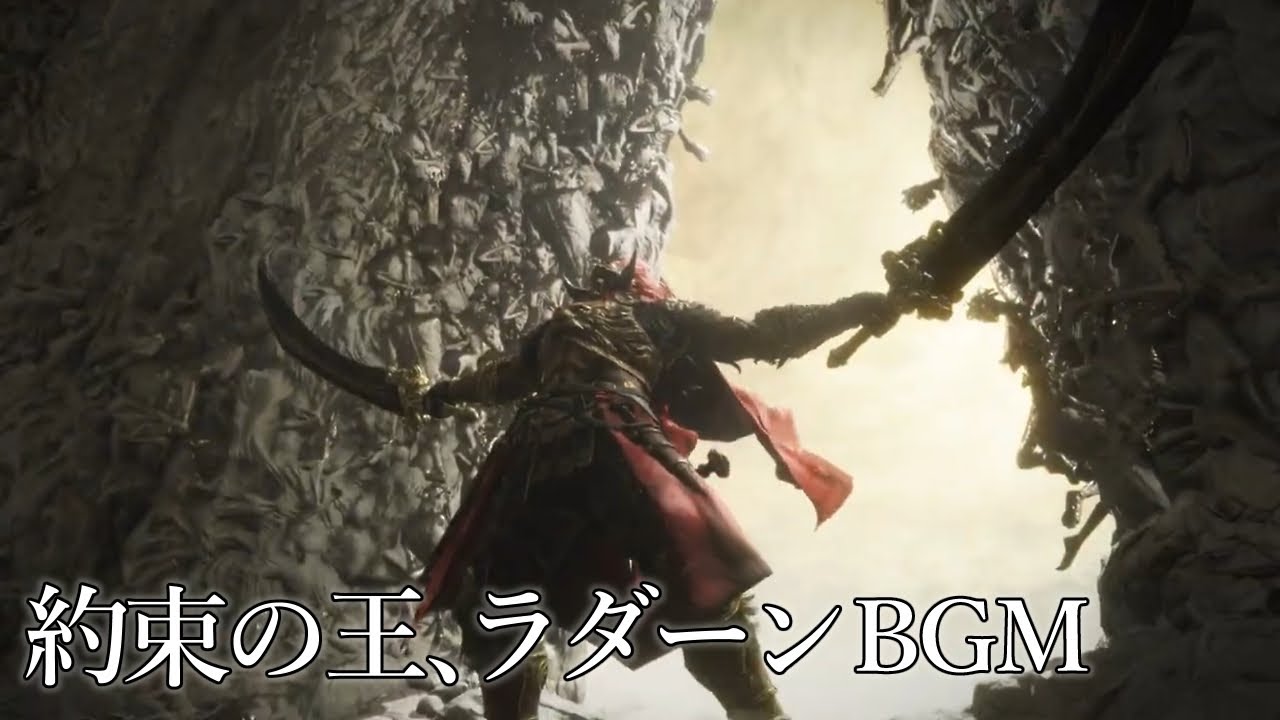【エルデンリング】約束の王、ラダーン BGM 前半戦のみ(拡張)