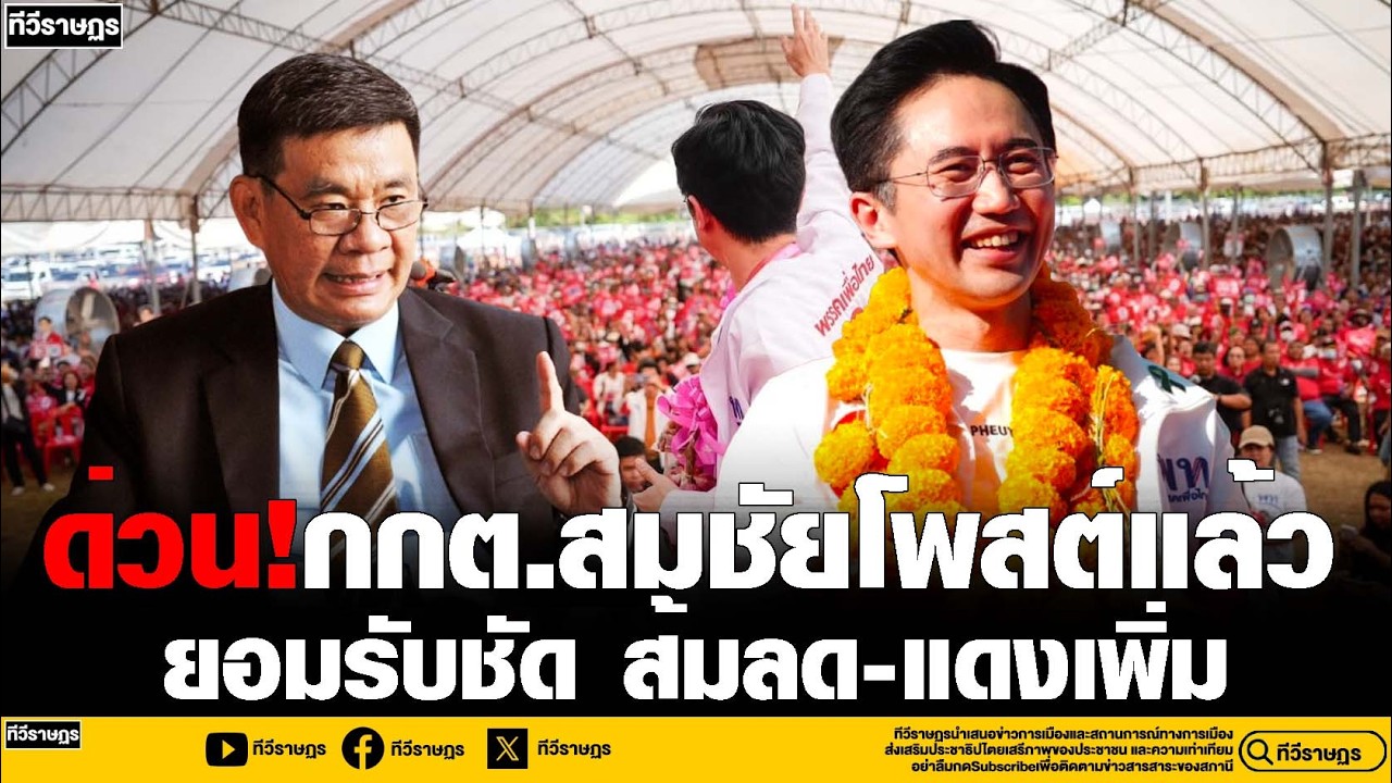 ด่วน!กกต สมชัยโพสต์แล้ว แดงแรงไม่หยุดแม้ไม่มีทักษิณ