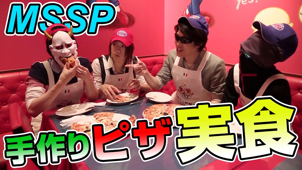 【MSSP】手作りピザを食べてみた　MSSPのオールナイトニッポンｗ#15