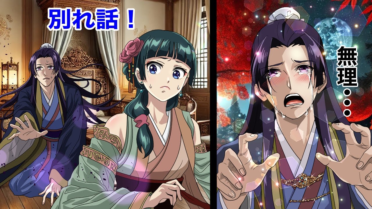 【薬屋のひとりごと】さようなら。猫猫が壬氏と別れるとしたら、どうなるのか？【アニメ】【じんまお】