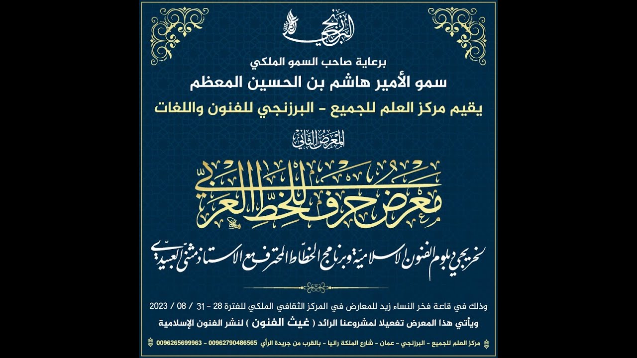 المعرض الثاني (معرض حرف) لإنجازات طلابنا الذين تعلموا الخط العربي والزخرفة في مركزنا  لمدة 10 شهور ،