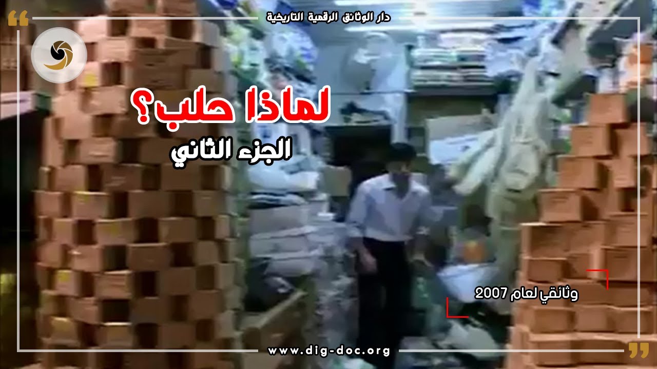 لماذا حلب؟  -وثائقي لعام 2007 - الجزء الثاني ALEPPO , SYRIA