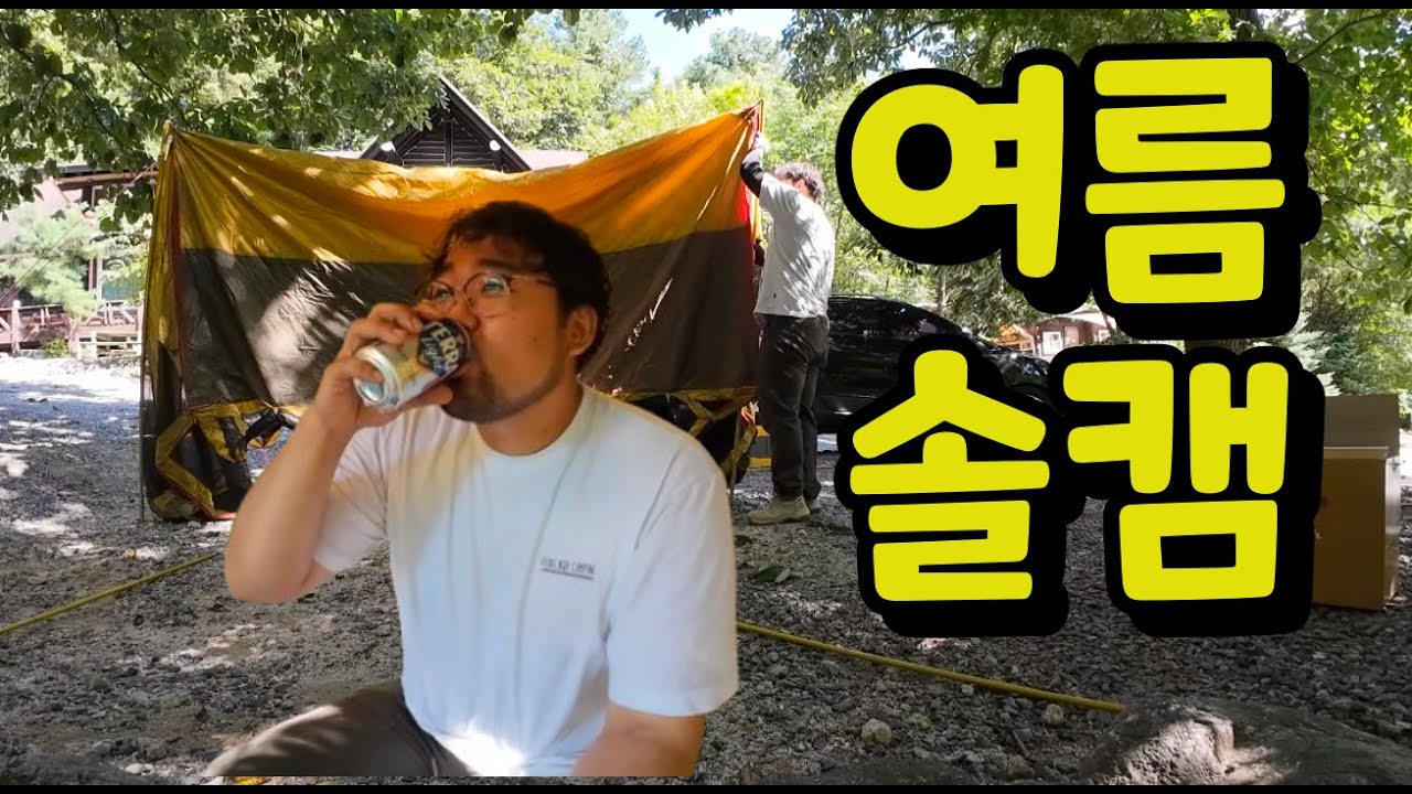 한 여름 여름 솔캠