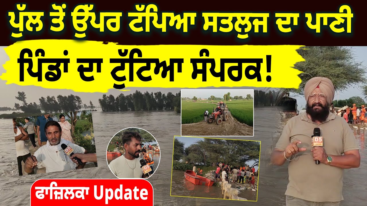 Fazilka ‘ਚ ਪੁੱਲ ਤੋਂ ਉੱਪਰ ਟੱਪਿਆ Satluj ਦਾ ਪਾਣੀ, ਪਿੰਡਾਂ ਦਾ ਟੁੱਟਿਆ ਸੰਪਰਕ! D5 Channel Punjabi