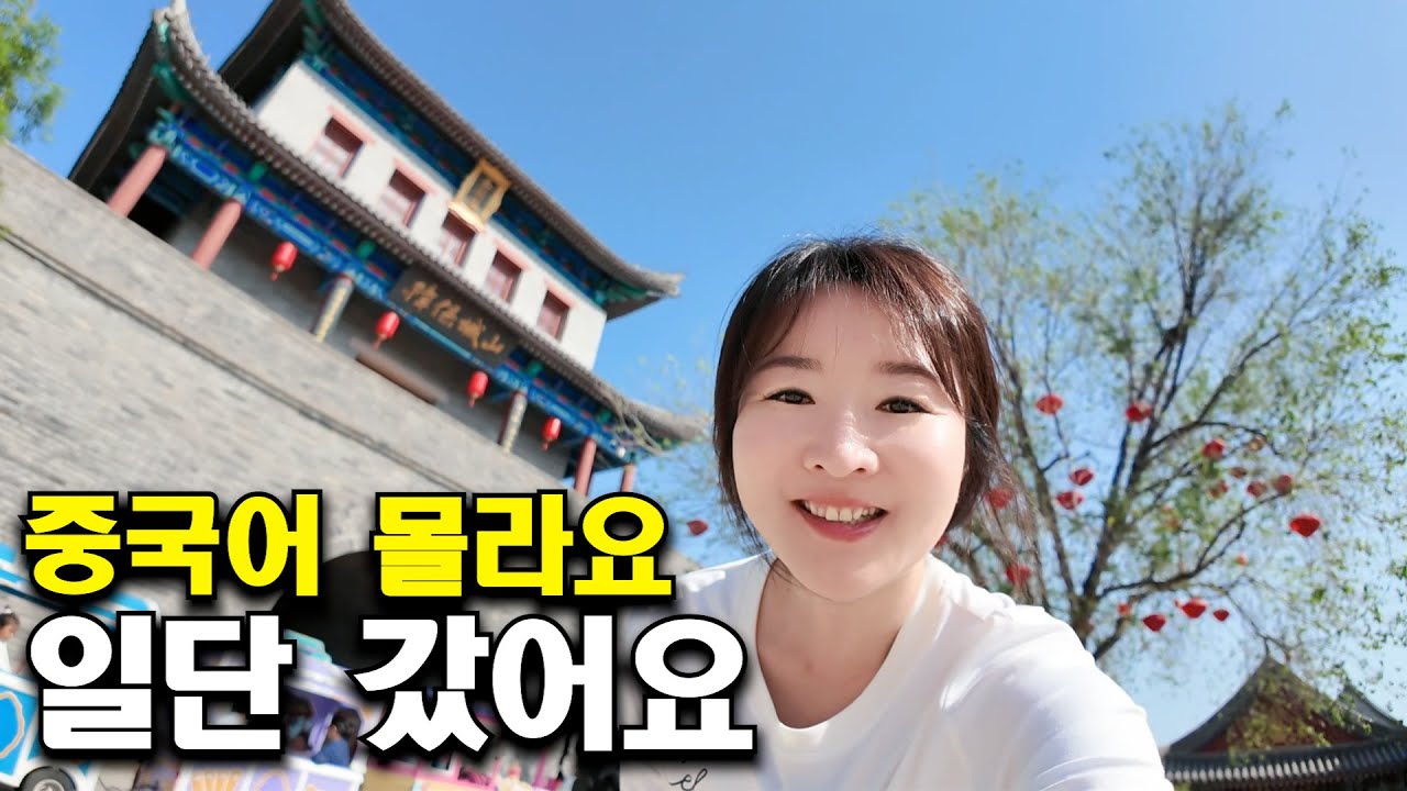 중국어? 몰라요. 그냥 갔다가 ‘한국인?’ 듣고 감동함 (나홀로 중국여행 칭다오, 주말 여행 시작)