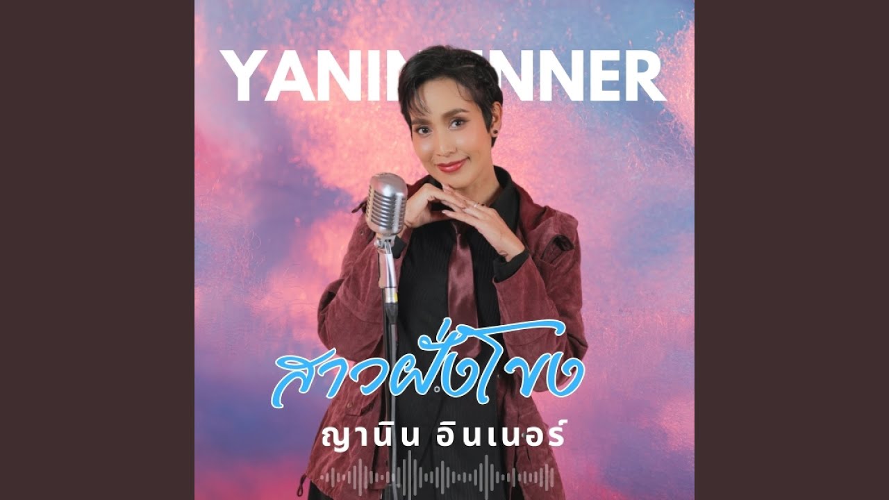 สาวฝั่งโขง