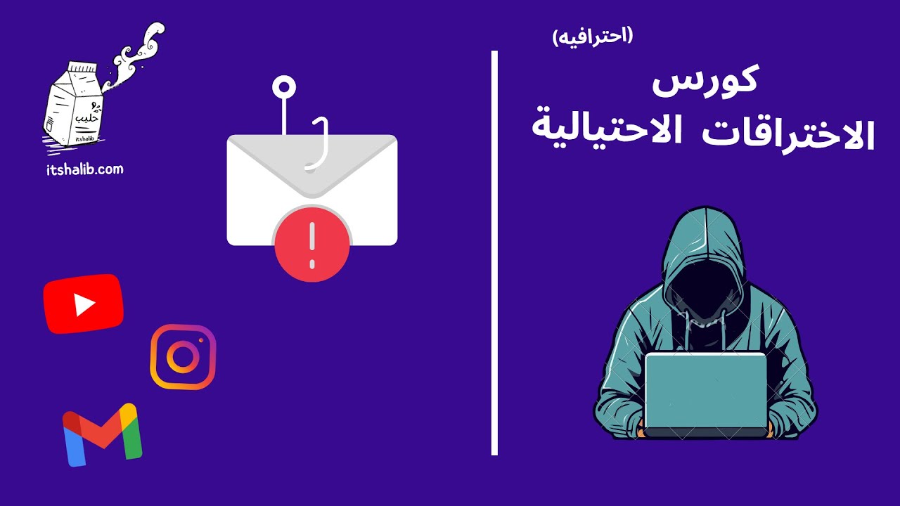 كورس الاخترا*ات الاحتيالية | متقدم